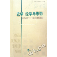 正版新书]史学经学与思想:在世界史背景下对于中国古代历史文化