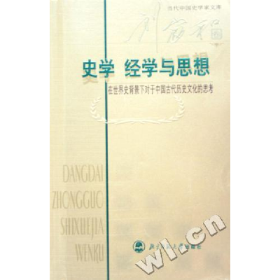 正版新书]史学经学与思想:在世界史背景下对于中国古代历史文化