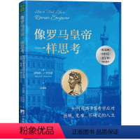 [正版] 像罗马皇帝一样思考:如何用斯多葛哲学应对困顿、危难、不确定的人生 古代西方哲学哲学践行 生活观 人生智慧