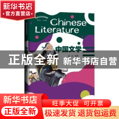 正版 中国文学(丝路汉语系列教材) 刘宁编著 暨南大学出版社 9787