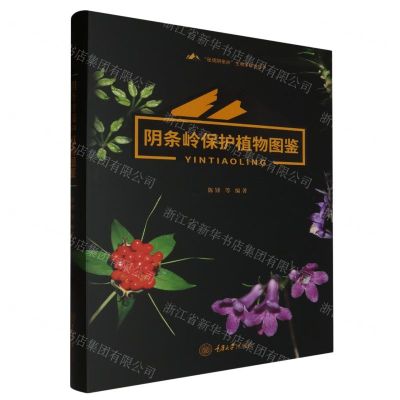 [N]阴条岭保护植物图鉴(精)/秘境阴条岭生物多样性丛书-9787568941570