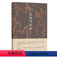 [正版]中国书法史 朱天曙著 简明书史图文并茂附录历代书论文献举要中国书法基本书目入门初学者中华书局全新书籍