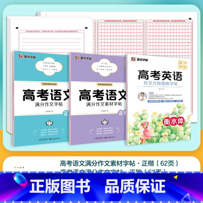 3册[语文+英语提分组合]作文+素材+模版+作文纸 高中通用 [正版]衡水体英语字帖高考英语读后续写高中生英语练字帖满分