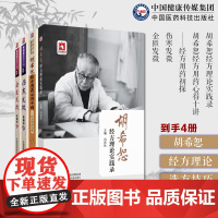 胡希恕经方理论实践录胡希恕经方用药心得十讲经方用药初探名老中医临床用药伤寒发微金匮发微曹颖甫医学三书伤寒发微金匮发微合刊