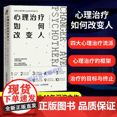 [店]心理治疗如何改变人 咨询求访者心理咨询自助入门书 李松蔚张沛超人民邮电出版社