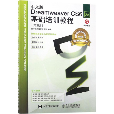 [M]中文版Dreamweaver CS6基础培训教程-9787115481245