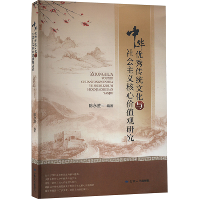 [M]中华优秀传统文化与社会主义核心价值观研究-9787226059883
