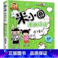 米小圈漫画成语[鸡飞蛋打] [正版] 漫画成语系列全套第一辑第二辑 上学记爆笑儿童读物成语故事书籍小学生课外阅读书籍成语
