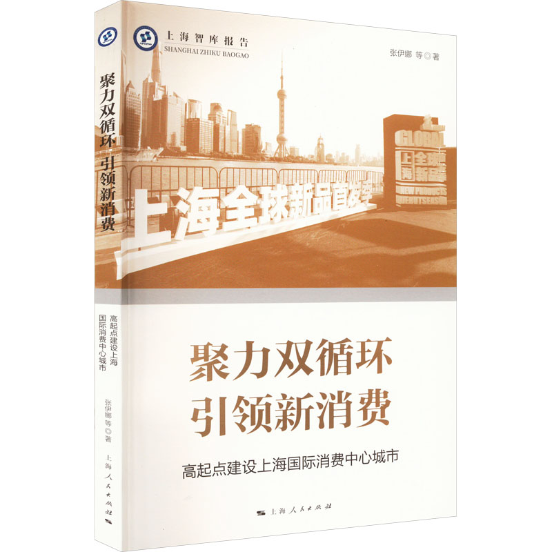 [M]聚力双循环 引领新消费 高起点建设上海国际消费中心城市 张伊娜 等 著 -9787208179189