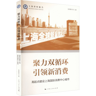 [M]聚力双循环 引领新消费 高起点建设上海国际消费中心城市 张伊娜 等 著 -9787208179189