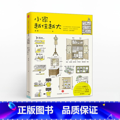 小家,越住越大 [正版]F出版社直发小家越住越大逯薇 断舍离整理术 居家厨房收纳 搞定居住烦恼家居设计整理收纳攻克中国式
