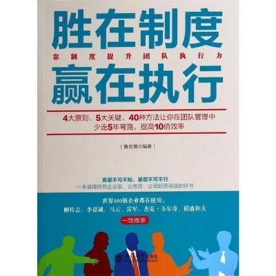 正版新书]胜在制度赢在执行(去梯言系列)鲁克德 编著97875429