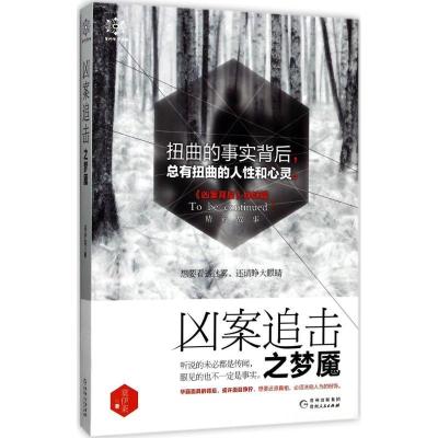 正版新书]凶案追击之梦魇莫伊莱9787221141422