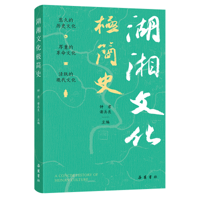 正版新书]湖湘文化极简史钟君, 谢兵良主编 著9787553822280