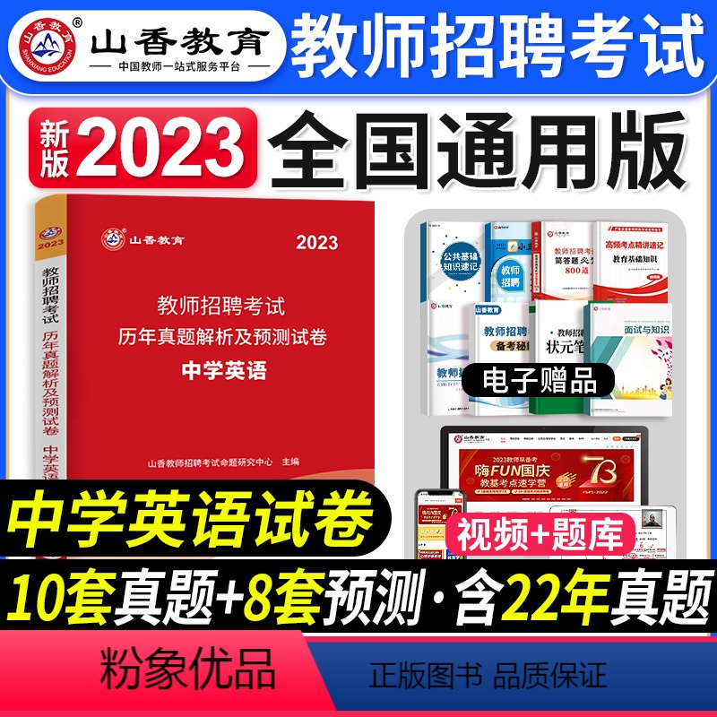 [中学英语]真题 [正版]山香教育2023年山西省教师招聘考试用书教育理论基础历年真题解析及押题试卷中小学教师入编考试山