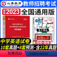 [中学英语]真题 [正版]山香教育2023年山西省教师招聘考试用书教育理论基础历年真题解析及押题试卷中小学教师入编考试山