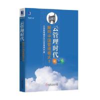 正版新书]云管理时代:解码中国管理模式5中国管理模式杰出奖理