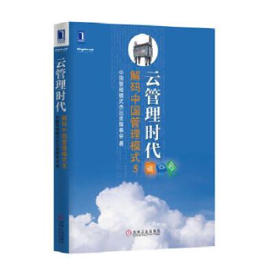 正版新书]云管理时代:解码中国管理模式5中国管理模式杰出奖理