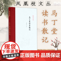 马丁堂读书散记 凤凰枝文丛 32开精装 马丁堂现为中山大学所在的大楼 收录书评 序跋 方法论漫谈 教学答疑 以及读书