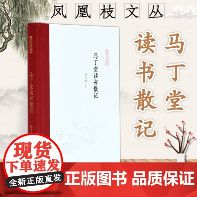 马丁堂读书散记 凤凰枝文丛 32开精装 马丁堂现为中山大学所在的大楼 收录书评 序跋 方法论漫谈 教学答疑 以及读书