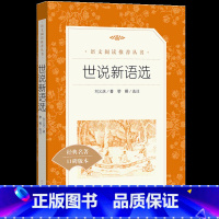 [正版]世说新语选 刘义庆著 黎榛注 语文阅读丛书 经典文学名著 中小学生青少年课外阅读书籍暑假阅读文学 人民文学出