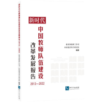 正版新书]新时代中国教师队伍建设改革发展报告(2012—2022)教