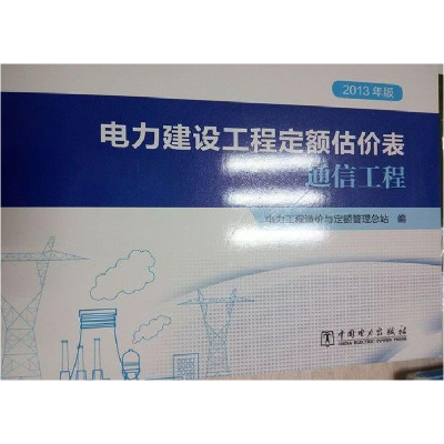 正版新书]电力建设工程定额估价表(通信工程2013年版)编者#cln#