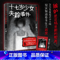 [正版]十七岁少女失踪事件 花潘 以一桩被精心策划的失踪案为脉络牵扯出两个家庭三代人的爱恨纠葛 悬疑小说黑马作者花潘口