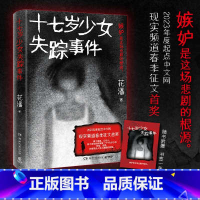 [正版]十七岁少女失踪事件 花潘 以一桩被精心策划的失踪案为脉络牵扯出两个家庭三代人的爱恨纠葛 悬疑小说黑马作者花潘口
