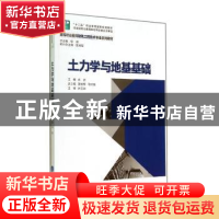 正版 土力学与地基基础 肖进 重庆大学出版社 9787562479611 书籍