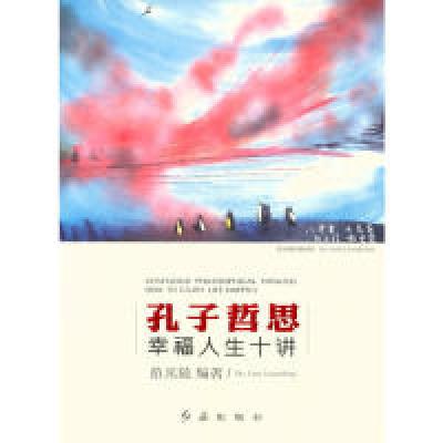 正版新书]孔子哲思-幸福人生十讲范光陵9787505132429