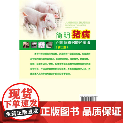 简明猪病诊断与防治原色图谱(第二版) 谷风柱 化学工业出版社 正版书籍