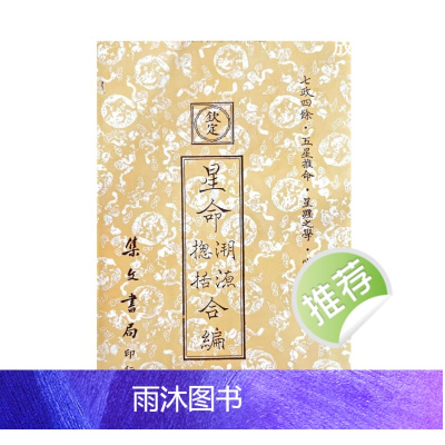 张果老 耶律纯《星命溯源星命总括合编》409页七政四余,五星推命