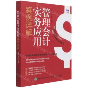 [N]管理会计实务应用案例详解-9787115574244