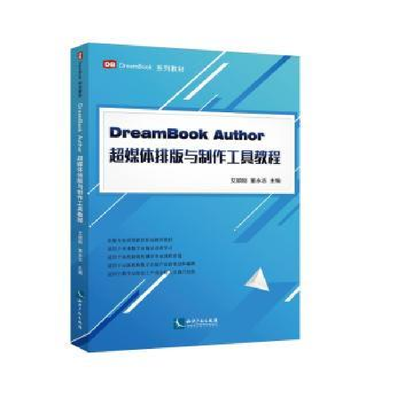 音像DreamBook Author超媒体排版与制作工具教程艾顺刚,董永志