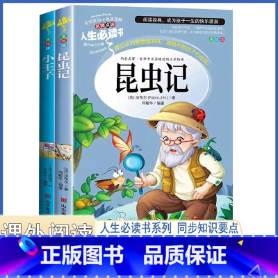 八年级上册推荐[全2册] [正版]中小学生八8年级上册人生必读书籍课外阅读昆虫记快乐读书吧小王子老师人教版儿童文学经典