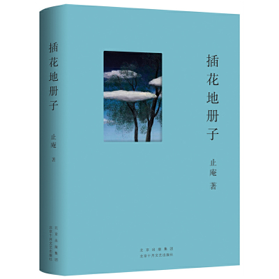 正版新书]插花地册子止庵 著 ,新经典 出品9787530222058