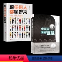 [正版]2册 中国式沟通智慧 跟任何人都聊得来 幽默沟通学回话的技术掌控谈话提高情商口才人际交往说话艺术职场聊天方法技