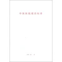 [M]中医医院建设标准 建标 106-2008 -1580177065