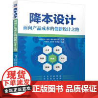 机工 降本设计——面向产品成本的创新设计之路 朱践知 江先伟 蒋浩敏