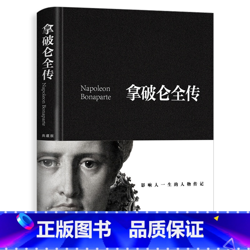 [正版]拿破仑传 精装加厚完整版560页拿破仑全传书籍 中外历史名人物领袖政治军事教育司法历史世界名人传记故事成功励志