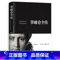 [正版]拿破仑传 精装加厚完整版560页拿破仑全传书籍 中外历史名人物领袖政治军事教育司法历史世界名人传记故事成功励志