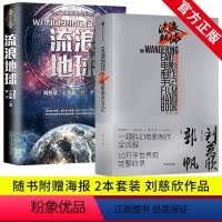 [正版]赠海报流浪地球2 电影制作手记+流浪地球小说 刘慈欣短片小说郭帆电影两本套装 设定集周边设计手稿画集画册图刘慈