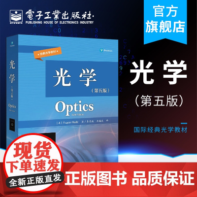店 光学 第五版 尤金赫克特 力学 电磁学 热学 振动波动光学 近代物理基础 大学物理教材 光学工程专业教材