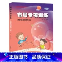 [正版]围棋布局专项训练·从初段到3段
