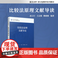 比较法原理文献导读(复旦法学研讨型教学系列教材)赵立行,王志强,赖骏楠 复旦大学出版社 比较法学高等学校教材法律
