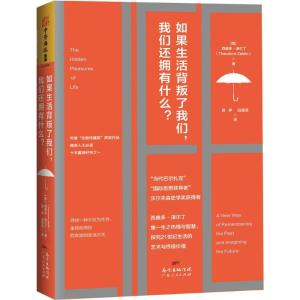 正版新书]如果生活背叛了我们,我们还拥有什么?(英)西奥多·泽尔