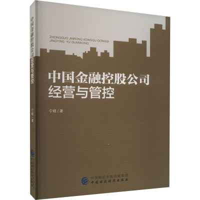 [M]中国金融控股公司经营与管控-9787522316284