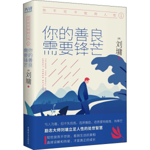 [M]你不可不知的人性 1 你的善良 需要锋芒-9787569517378