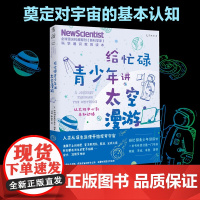 给忙碌青少年讲太空漫游:从太阳中心到未知边缘 全球科普顶流《新科学家》杂志 科学通识教育读本,奠定对宇宙的基本认知。